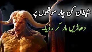 Nabi (SAW) ki paidaish par shaitan ka rona | Hazrat Muhammad ki Wiladat | Islam ka Noor