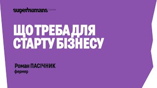 Роман Пасічник - Що треба для старту бізнесу