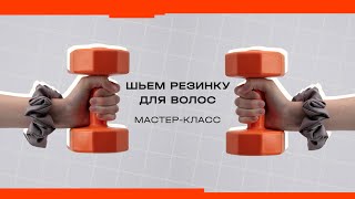 Как сшить резинку для волос