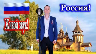 исп. Владимир Need Soul Кузьмин - Россия (Бог, храни Святую Русь) (cover version)