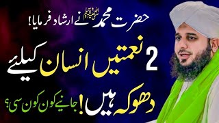 Hazrat Muhammad ﷺ Ne Farmaya | 2 Namtein Insaan ke liye Dokh Hain | New Bayan Ajmal Raza Qadri