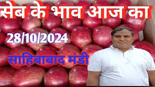 20/10/2024 today Apple bhaw आज का सेब की बोली क्या रेट है