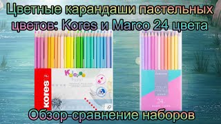 Обзор-сравнение карандашей пастельных цветов Marco и Kores 24 цвета / моё мнение