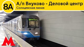 Солнцевская линия - От Аэропорта Внуково до Делового центра (2024)