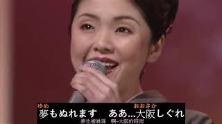 大阪しぐれ(夜雨思情) - 多岐川舞子