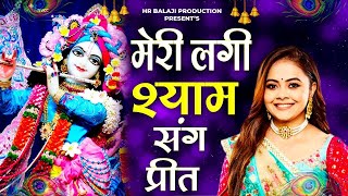 मेरी लगी श्याम संग प्रीत|| Meri Lagi Shyam Sang Preet || Krishan Bhajan|| Latest Krishan Bhajan 2024