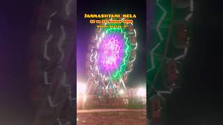 Krishna Janmashtami Mela 2024  21 से 27 August Japani Park Rohini Delhi   श्री कृष्णजनमाष्टमी मेला