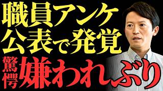 【斎藤元彦】兵庫県職員アンケートが暴露した嫌われぶり…職員ら怒り心頭で暴露話を公表！信頼失墜と県政混乱の真相を解説【兵庫県知事選挙】