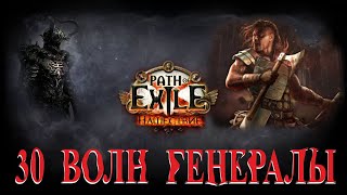 Path of Exile - 30 волн Генералы? 3.16