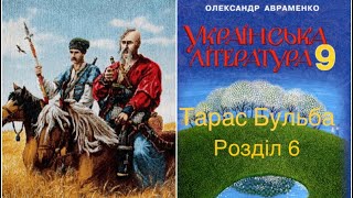 Тарас Бульба розділ 6. Скорочено. Українська література. Аудіокнига