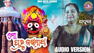 ମୋ ପ୍ରଭୁ ଜଗନ୍ନାଥ mo pravu jagannath//padmaja//jagannath bhajana//Odia Natya Sansad