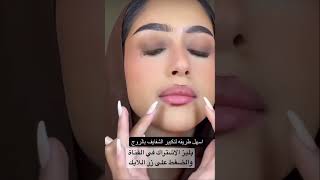 تكبير الشفايف ب اسهل طريقة #shortvideo #اشتراك #shorts #تفاعل #ترند #explore