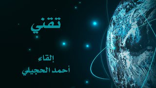 التحليل الأدبي (تقني) لغتي الخالدة للصف الثاني المتوسط - إلقاء الأستاذ: أحمد الحجيلي.