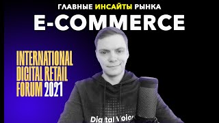 Откровения лидеров E-commerce 2021 - с конференции IDRF