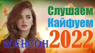 Вот Шансон 2021 Сборник ТОП песни Декабрь 2021💖 Новые Хиты Радио Русский Шансон 2021💖Звучит Шансон