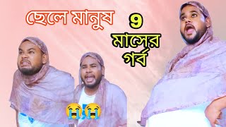 বাংলা ফানি ভিডিও ||ছেলে মানুষ গর্ভবতী||