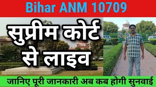 Bihar Anm में सुप्रीम कोर्ट से लाइव /bihar anm supreme court news/Educationalakp anm news