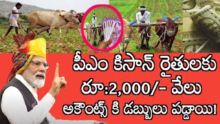 పీఎం కిసాన్ 2,000 రైతులకు డబ్బులు పడ్డాయి.