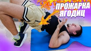 ПРОЖАРКА ЯГОДИЦ! Тренировка для дома с собственным весом тела [Видео-обучение для Online-Трансляции]