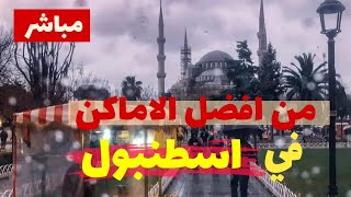 مباشر اسطنبول| اجمل مكان في تركيا جوله في أجواء المطر | السلطان احمد | ايا صوفيا