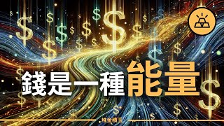 讓金錢自由流動的強大法則 | 瞭解金錢能量