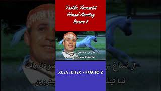 Hamd Amntag - liSanS 2 #taskla_tamazight  #tifinagh_alphabet_song#amarg_amazigh #amarg_amazigh