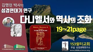 다니엘서와 역사의 조화 연구012(유진폴스티히 책 설명 서론pp19-21), 153쉴터교회(부설 성경과학연구소 www.biblescience.org)