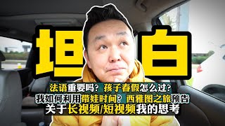 关于“做长视频vs短视频”多年后我终于明白了和大家坦白分享一下～（顺便聊聊加拿大的法语重要性、近期的旅行计划）