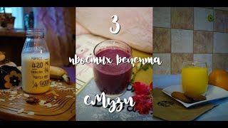 3 ПРОСТЫХ РЕЦЕПТА СМУЗИ //чернично-йогуртовый, банановый, апельсиново-манговый