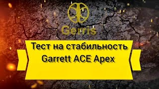 Проверка на стабильность Garrett Ace APEX с катушкой Gerris 11 дюймов Test Metal Detector Garrett