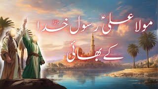 Mola Ali (A.S) Rasool-E-Khuda (S.A.W.W) ke bhai | مولا علیؑ رسول خدا ﷺ کے بھائی