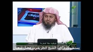 ما الذي ثبت عن النبي وسلف الأمة في فضل شهر شعبان؟ الطريفي