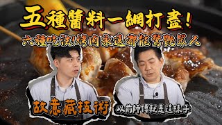 《老吳料理研究所》中秋烤肉五種醬料一網打盡！學會這些，烤肉永遠都能驚艷眾人