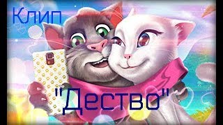 Клип Том и Анджела-"Дество"