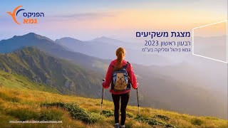 שיחת משקיעים - גמא - 24.5.2023