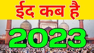 eid kab hai 2023 mein | eid 2023 | 2023 eid ul fitr | eid kab hai 2023 eid 2023 eid 2023 date