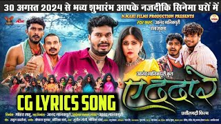 E Dada Re | ए ददा रे |CG LYRICS SONG | Anand Manikpuri | Hema Shukla | Sunil Soni | Monika Verma