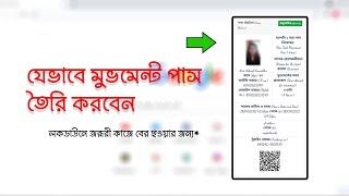 যেভাবে মুভমেন্ট পাস তৈরি করবেন