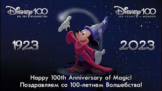 Disney100 - Happy 100th Anniversary of Magic!!!