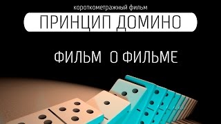 КХФ "Принцип домино". Фильм о фильме