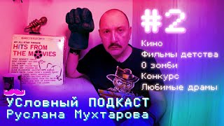 УСловный ПОДКАСТ Руслана Мухтарова. #2. Кино, фильмы детства, о зомби, конкурс и любимые драмы