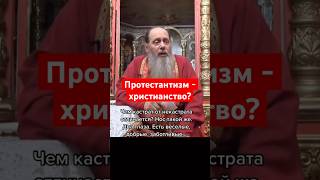 Разные протестантские течения - это разные Церкви? #православие #протестантизм #владимирголовин