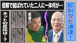 信頼されてた原優介が突如として”NGリスト入り”でクビに…了徳寺オーナーの思惑とは一体…関係者は知っていたクビにされる前に見られた布石とは！？