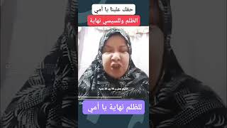 حقك علينا يا امي