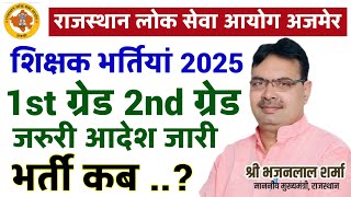 RPSC अजमेर से बड़ी खबर 🔥1st grade 2nd grade Bharti news 2024 बोर्ड अध्यक्ष का बड़ा ऐलान 🔥🔥