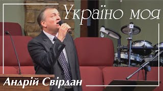 Україно моя | Андрій Свірдан