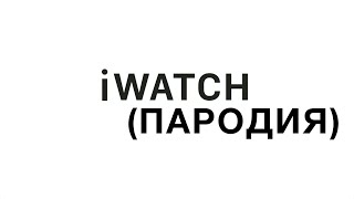 The Apple iWatch (пародия) - русская озвучка