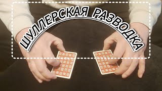 НЕ ИГРАЙТЕ НА ДЕНЬГИ / ШУЛЛЕРСКАЯ РАЗВОДКА