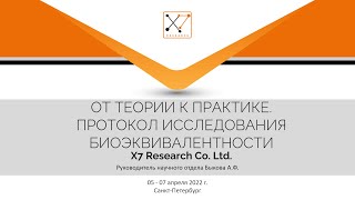 Анна Быкова "От теории к практике. Протокол исследования биоэквивалентности"