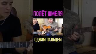 ПОЛЁТ ШМЕЛЯ ОДНИМ ПАЛЬЦЕМ на Гитаре #гитара #полëтшмеля #гитарист #guitar #нагитаре #shorts #удивил